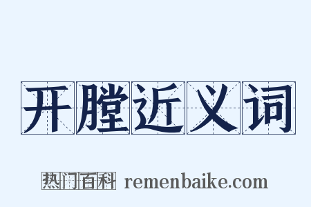 开膛近义词是什么意思的图片